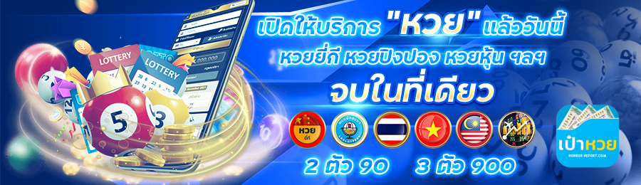 เป๋าหวย