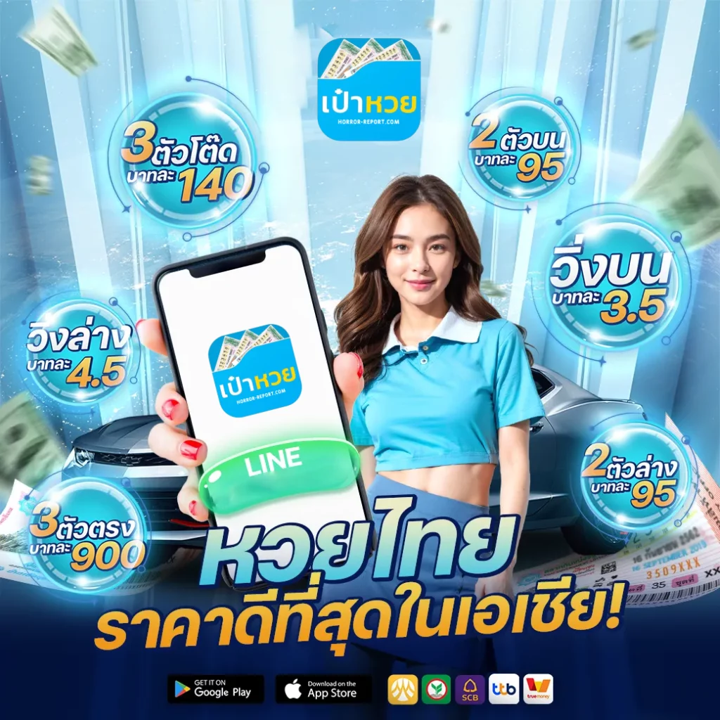 เป๋าหวย