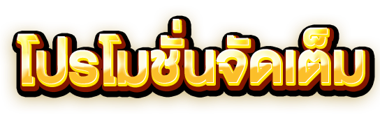 เป๋าหวย-promotion