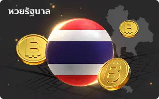 เป๋าหวย-หวยรัฐบาล