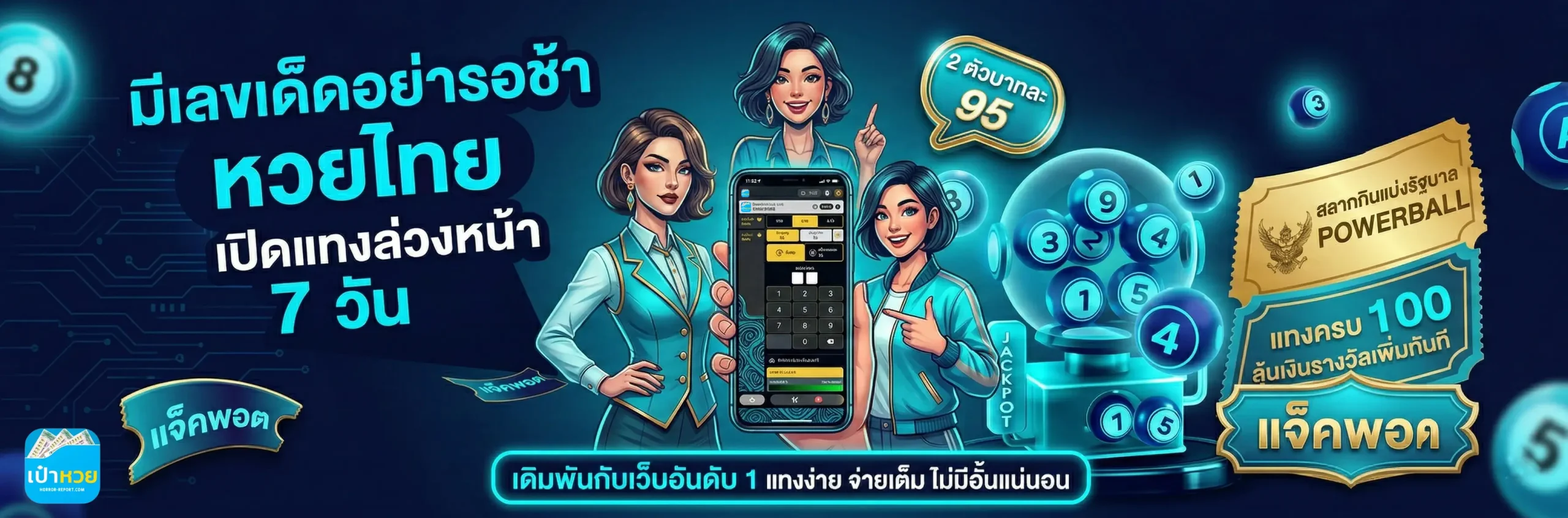 เป๋าหวย วอเลท